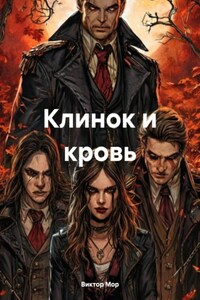 Клинок и кровь