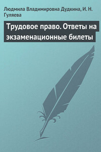 Трудовое право. Ответы на экзаменационные билеты