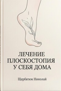 Лечение плоскостопия у себя дома
