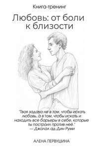 Любовь: от боли к близости