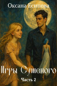 Игры Сушёного (часть 2)