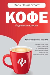 Кофе. Подлинная история