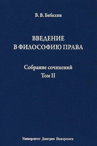 Собрание сочинений. Том II. Введение в философию права