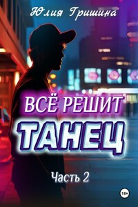 Всё решит танец. Часть 2