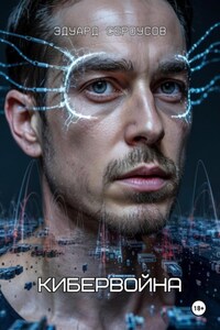 Кибервойна