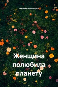 Женщина полюбила планету