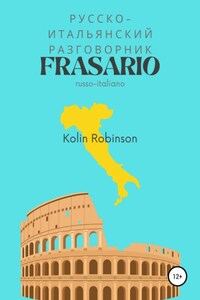 Русско-Итальянский разговорник. Frasario russo-italiano