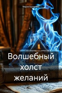Волшебный холст желаний