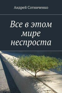 Все в этом мире неспроста