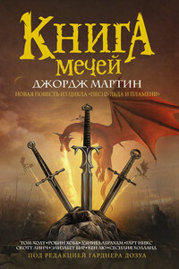 Книга Мечей (сборник)