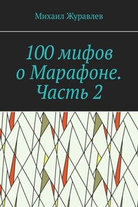 100 мифов о Марафоне. Часть 2