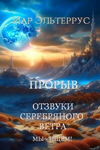 Отзвуки серебряного ветра. Мы - ищем! Прорыв