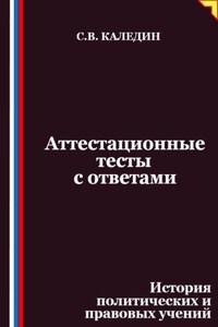 Аттестационные тесты с ответами. История политических и правовых учений