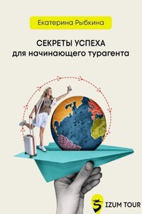 Секреты успеха для начинающего турагента