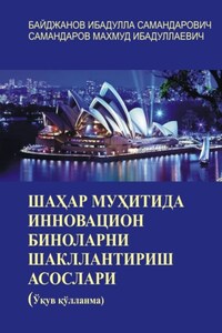 Шаҳар муҳитида инновацион биноларни шакллантириш асослари. Ўқув қўлланма