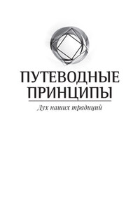 Путеводные принципы. Дух наших традиций