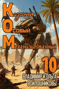 КОМ-10 (Казачий Особый Механизированный, часть 10)