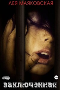 Заключённая