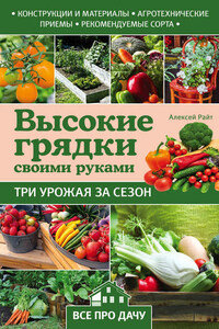 Высокие грядки своими руками. Три урожая за сезон