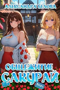 Общежитие Сакурай. Первый курс 18+