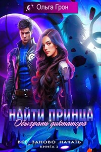 Всё заново начать. Найти принца, обыграть диктатора