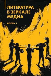 Литература в зеркале медиа. Часть I