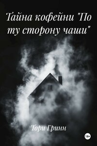 Тайна кофейни «По ту сторону чаши»