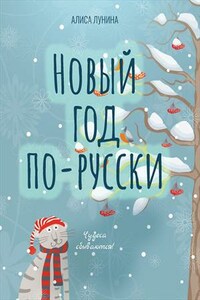 Новый год по-русски