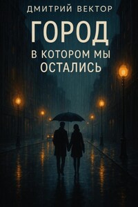 Город, в котором мы остались
