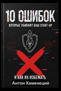 10 ошибок, которые убивают ваш Start-Up