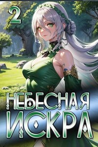 Небесная Искра 2. Турнир четырех