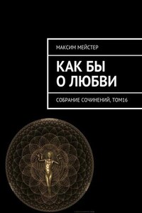 Как бы о любви. Собрание сочинений, том 16