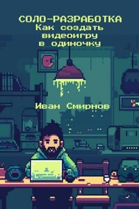 Соло-разработка: Как создать видеоигру в одиночку
