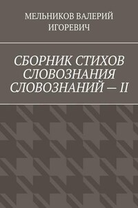 СБОРНИК СТИХОВ СЛОВОЗНАНИЯ СЛОВОЗНАНИЙ – II