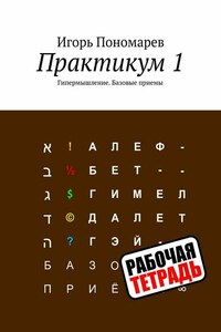 Практикум 1. Гипермышление. Базовые приемы