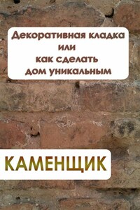 Декоративная кладка или как сделать дом уникальным