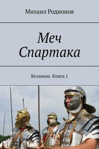 Меч Спартака. Безликие. Книга 1