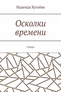 Осколки времени. Стихи