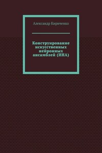 Конструирование искусственных нейронных ансамблей (ИНА)