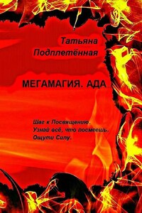 Мегамагия. Ада. Шаг к Посвящению. Узнай всё, что посмеешь. Ощути Силу.