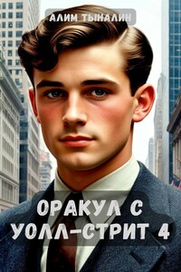 Оракул с Уолл-стрит 4