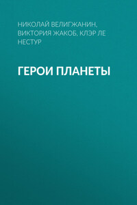 Герои планеты