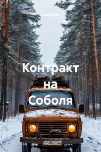 Контракт на Соболя