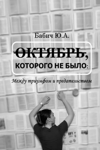 Октябрь, которого не было: между триумфом и предательством