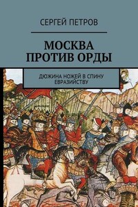 Москва против Орды. Дюжина ножей в спину евразийству