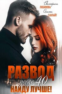 Развод после 40! Найду лучше! Агата Санлайт, Екатерина Любимова