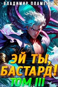 Эй ты, бастард! Том III