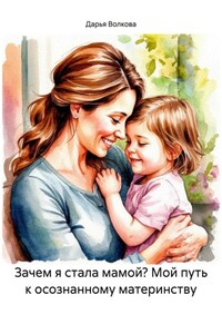 Зачем я стала мамой? Мой путь к осознанному материнству