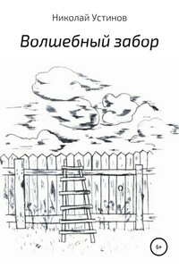 Волшебный забор