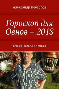 Гороскоп для Овнов – 2018. Веселый гороскоп в стихах